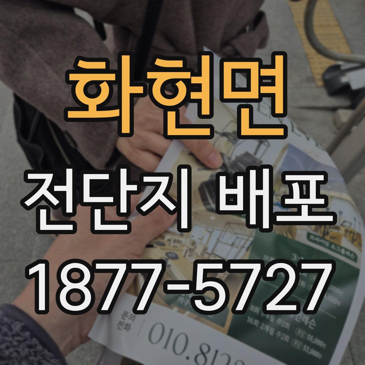 화현면 전단지 배포