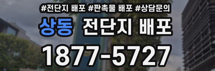 상동 전단지 배포