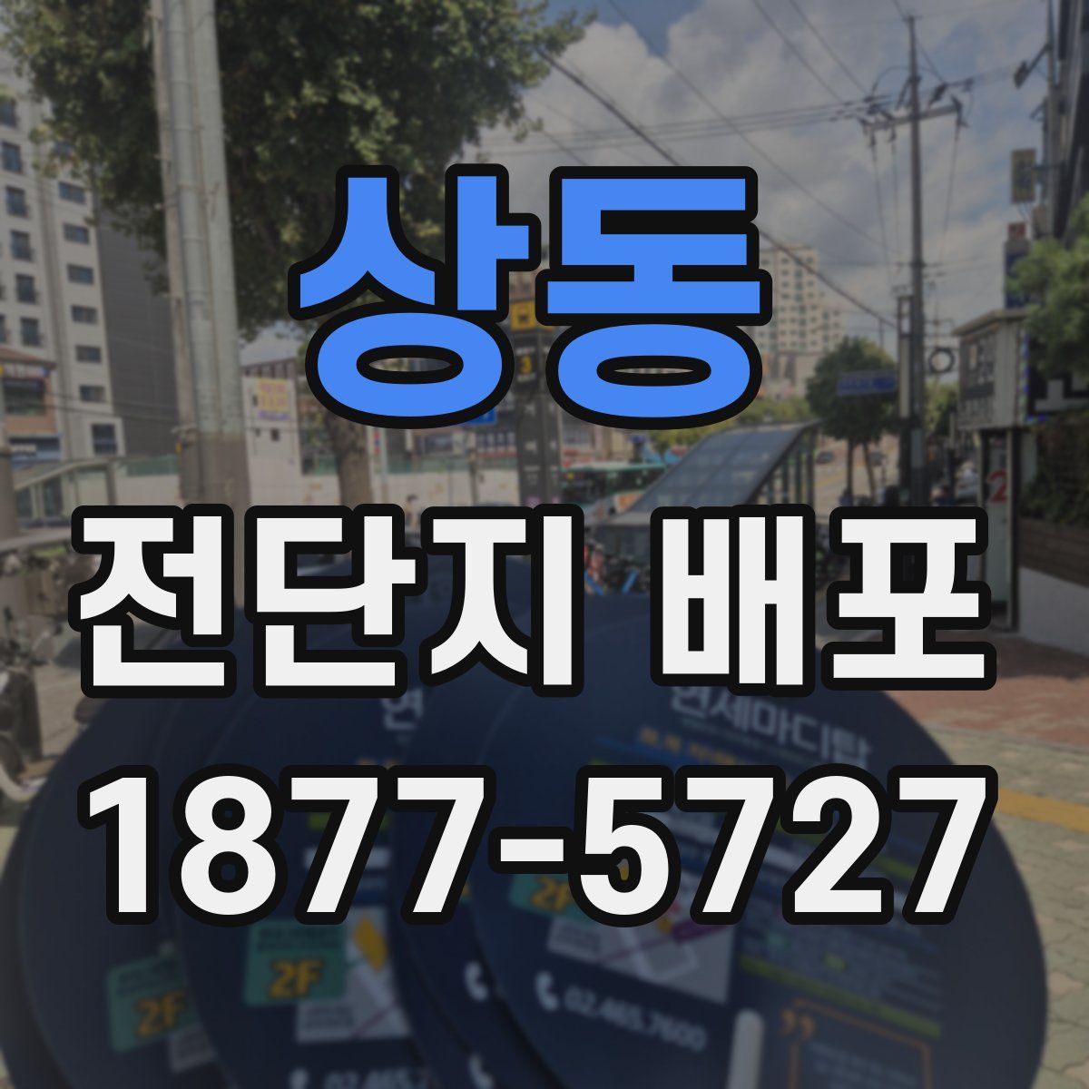 상동 전단지 배포