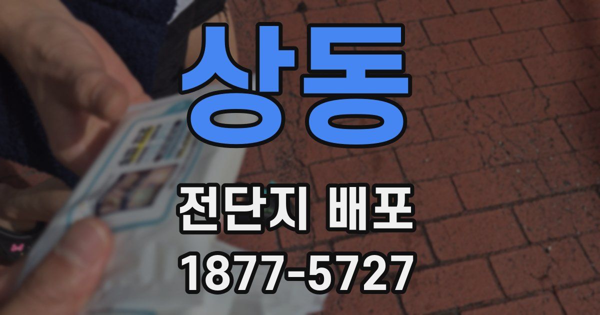 상동 전단지 배포