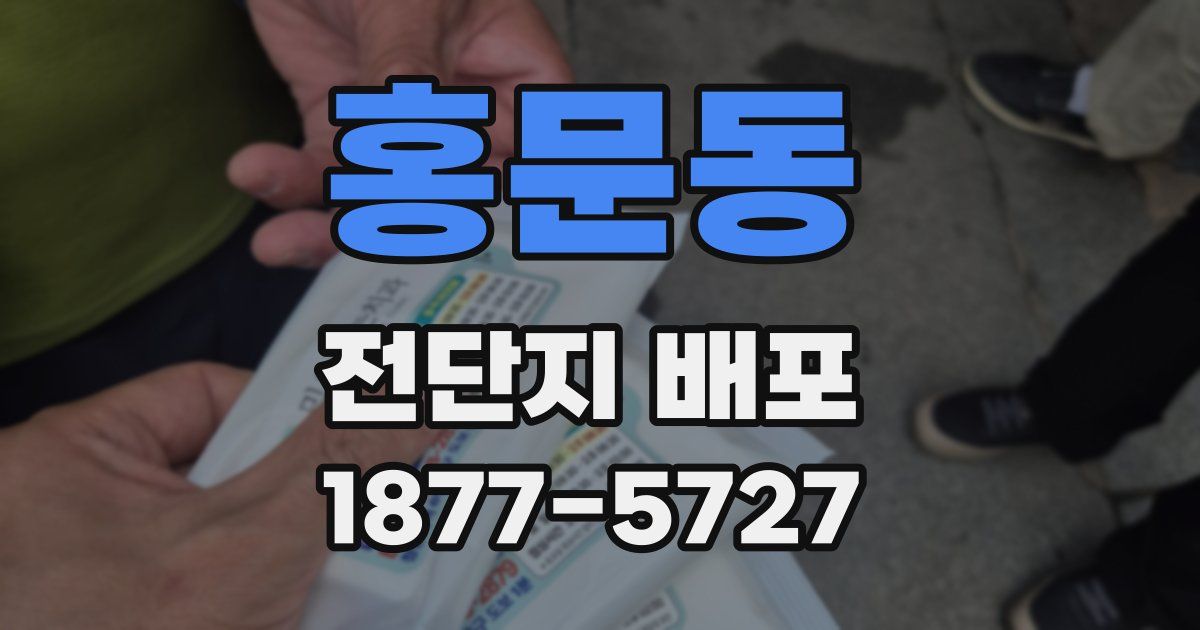 홍문동 전단지 배포