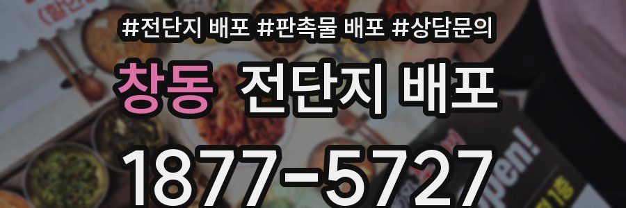 창동 전단지 배포