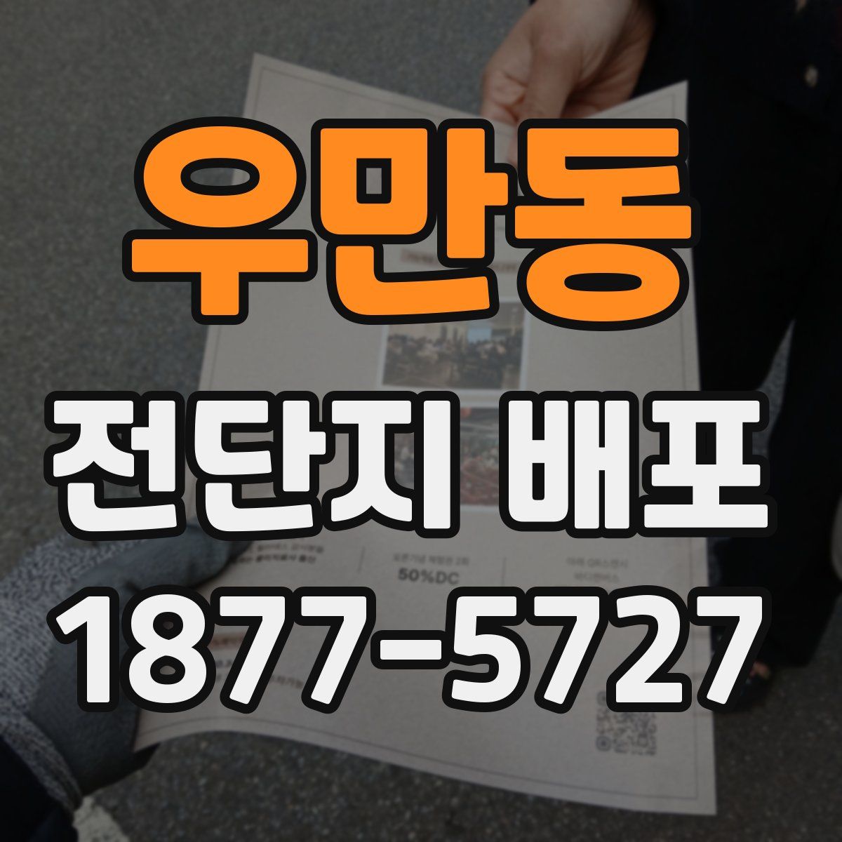 우만동 전단지 배포