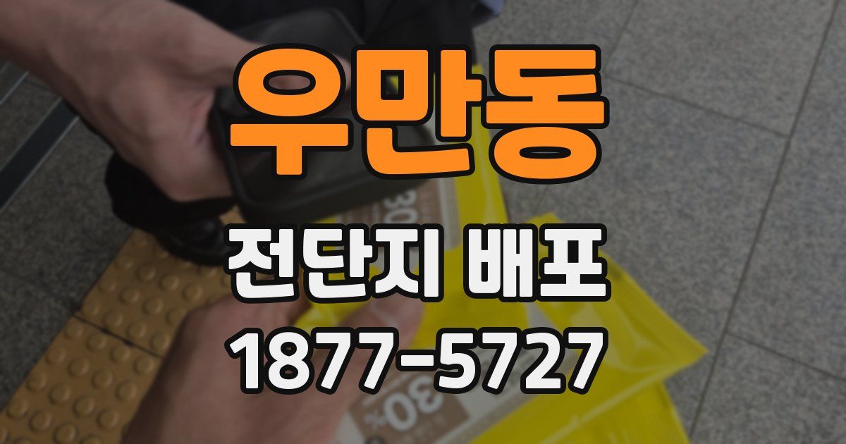우만동 전단지 배포