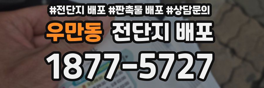 우만동 전단지 배포
