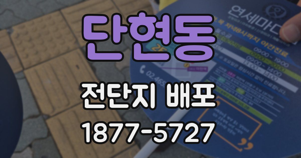 단현동 전단지 배포