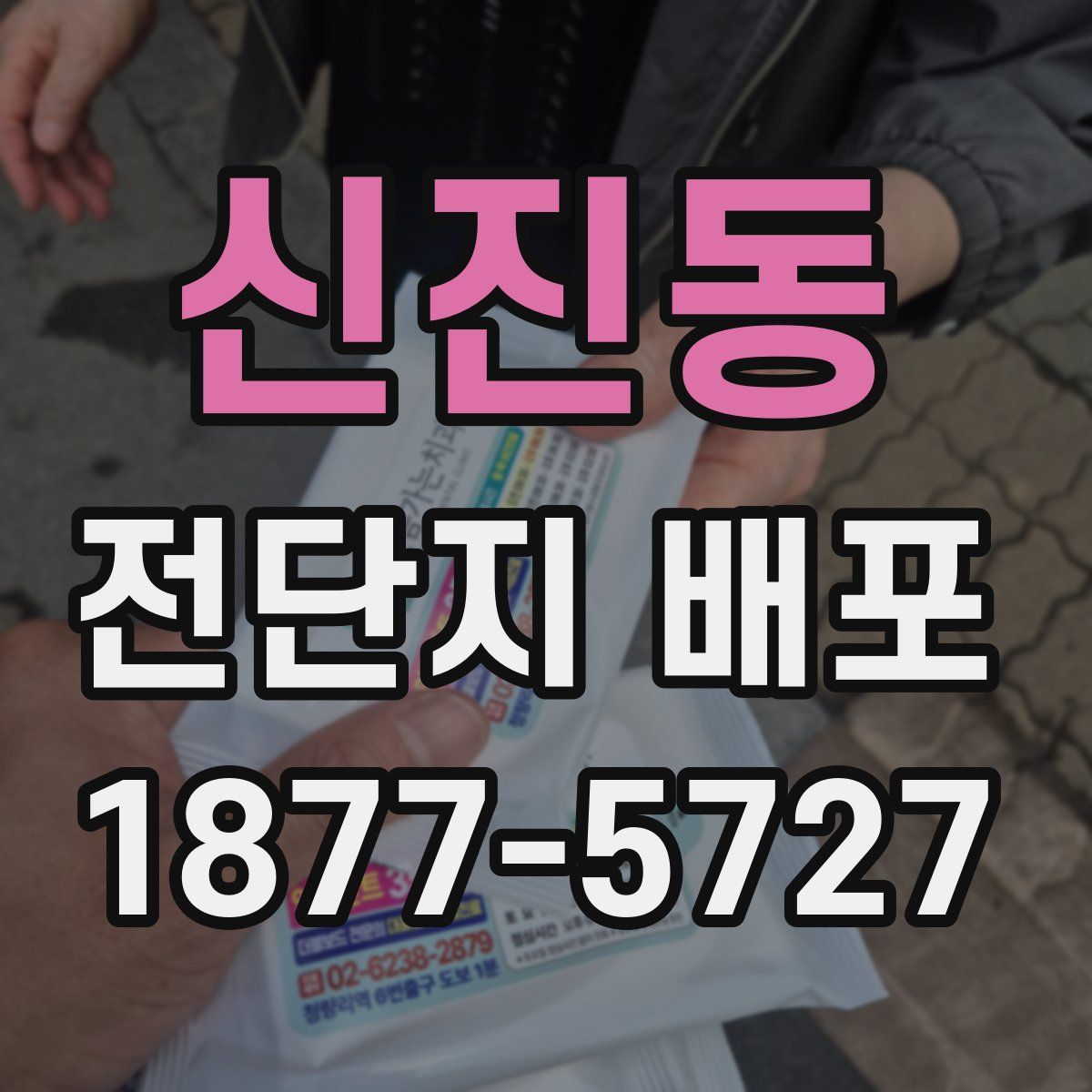 신진동 전단지 배포