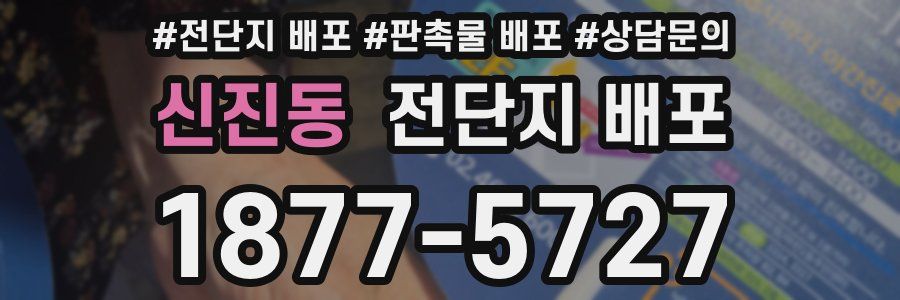 신진동 전단지 배포