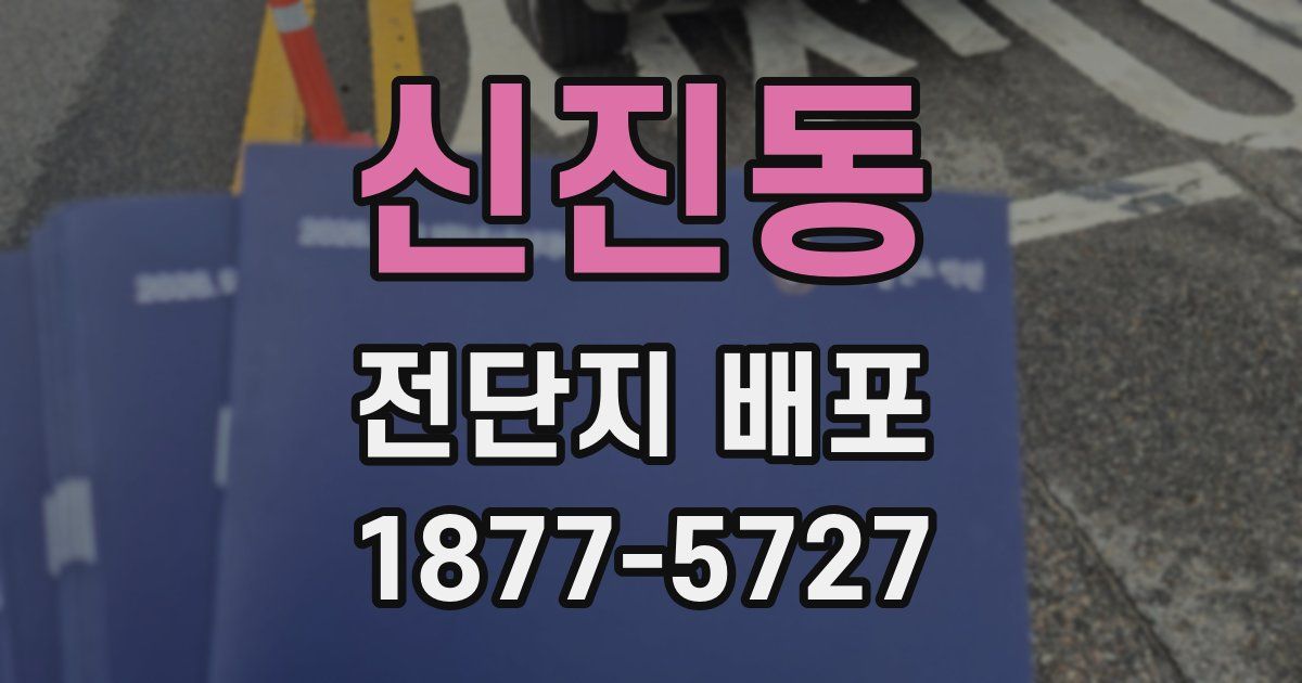 신진동 전단지 배포