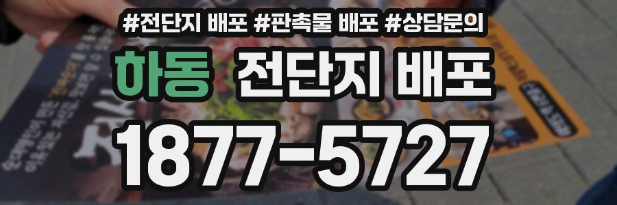 하동 전단지 배포