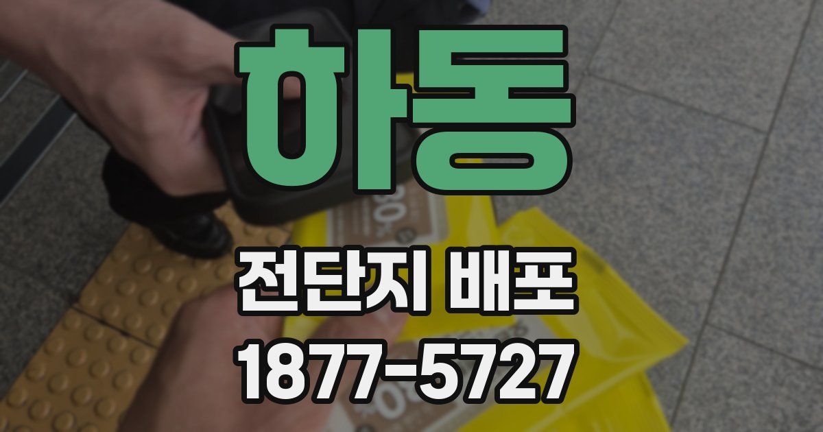 하동 전단지 배포