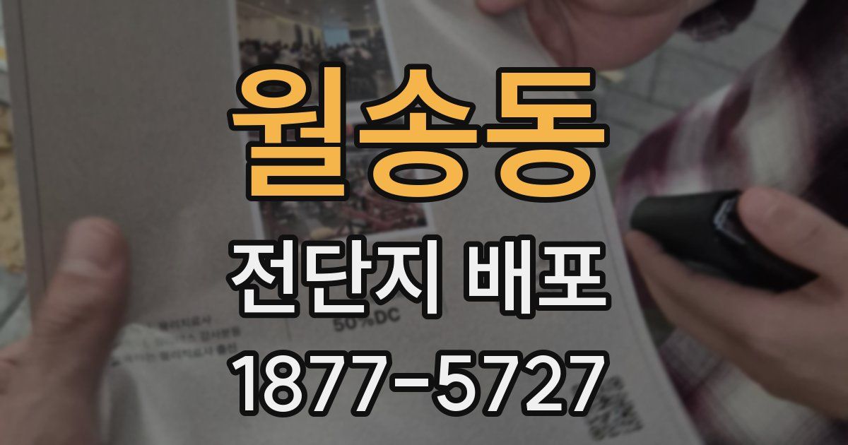 월송동 전단지 배포