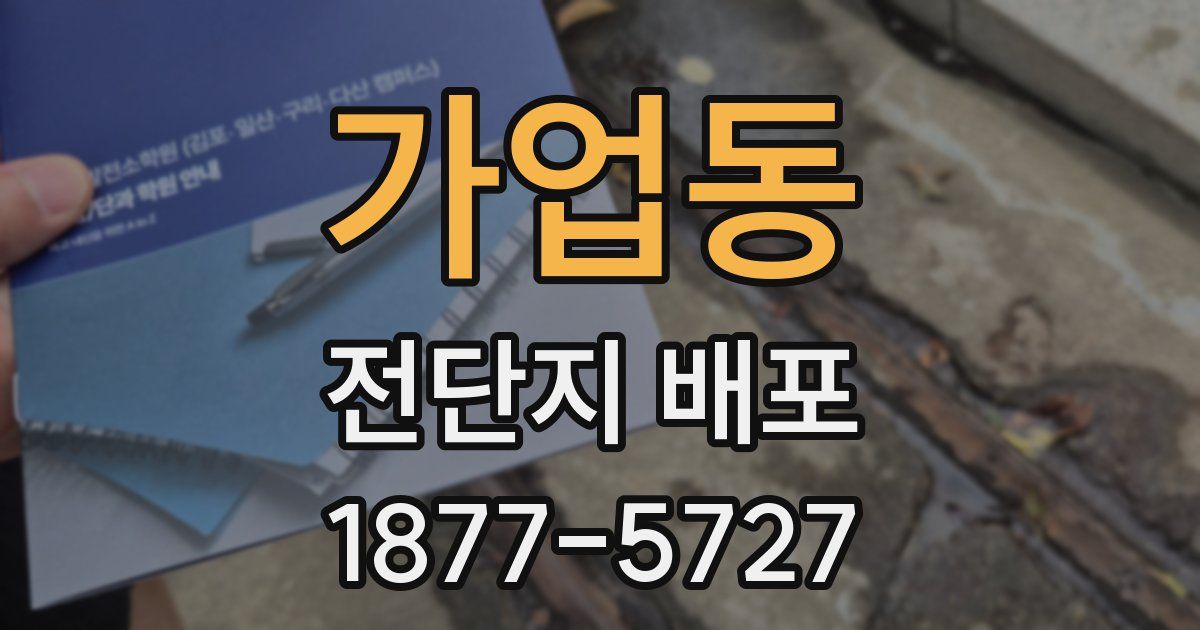 가업동 전단지 배포