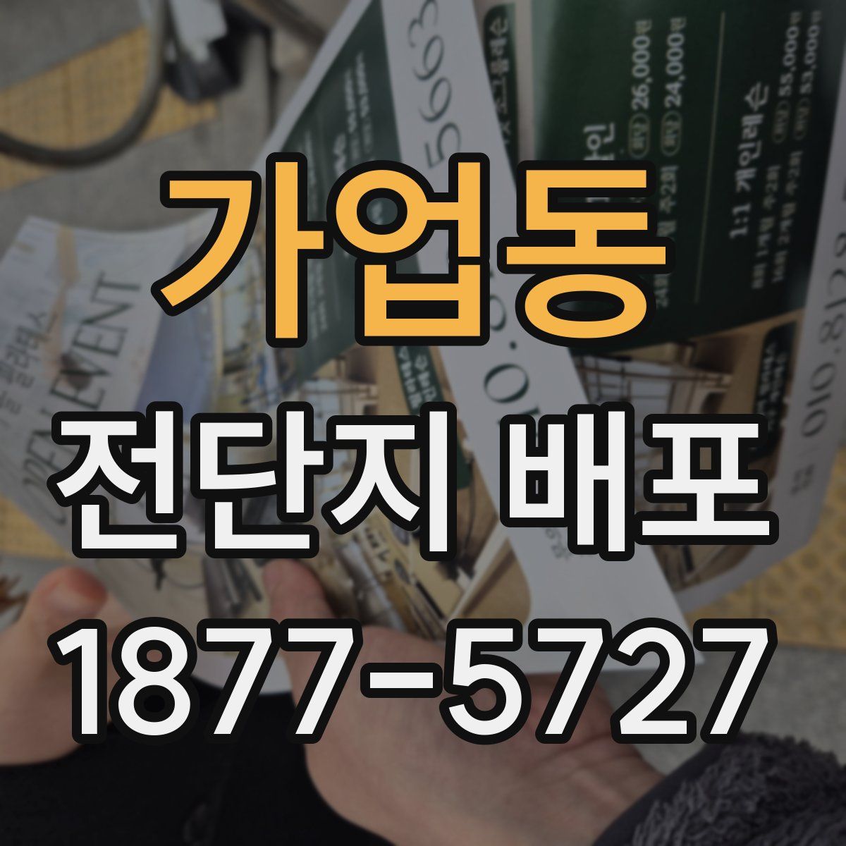 가업동 전단지 배포