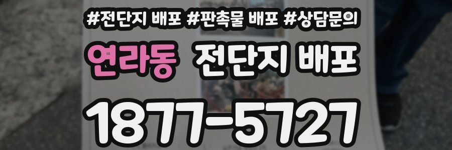 연라동 전단지 배포