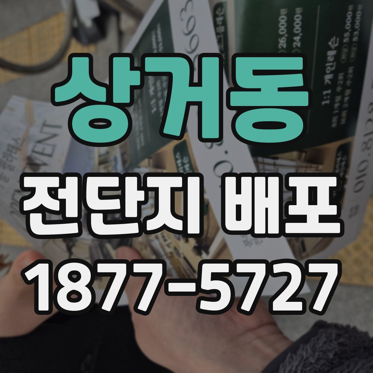 상거동 전단지 배포