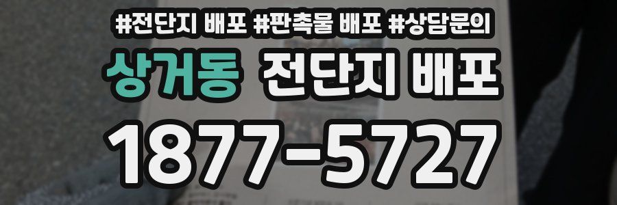 상거동 전단지 배포