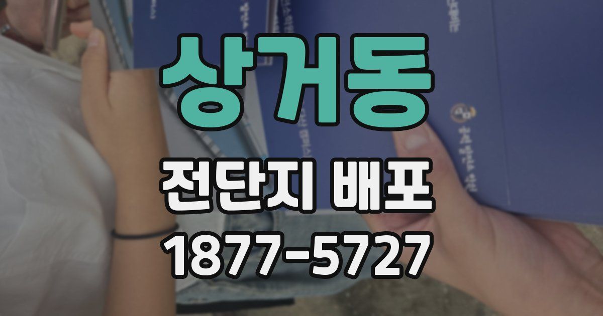 상거동 전단지 배포