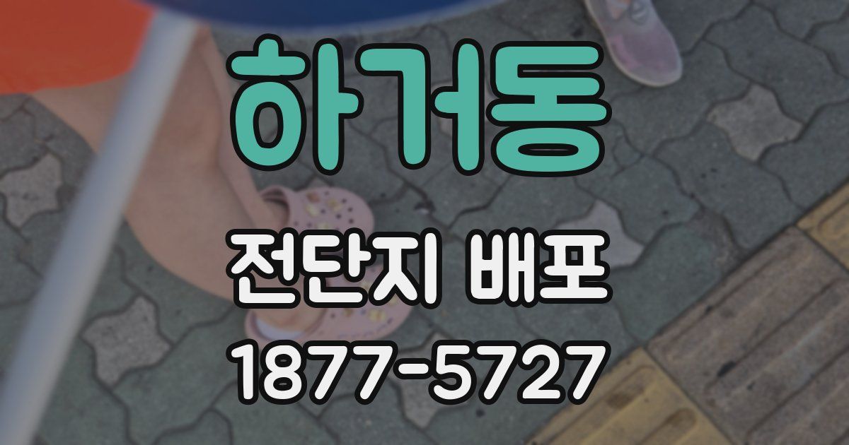 하거동 전단지 배포