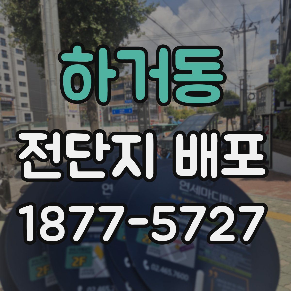 하거동 전단지 배포