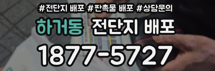 하거동 전단지 배포