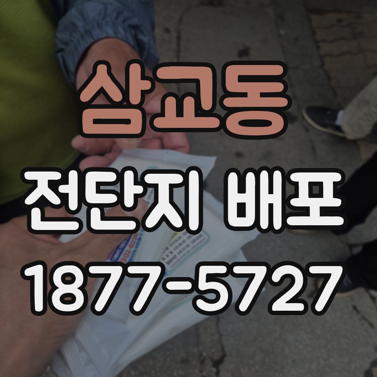 삼교동 전단지 배포