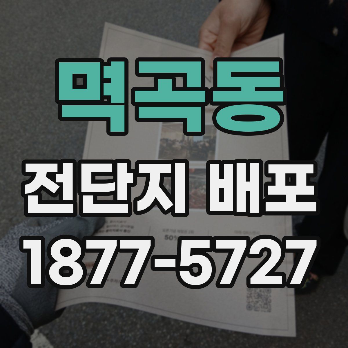 멱곡동 전단지 배포
