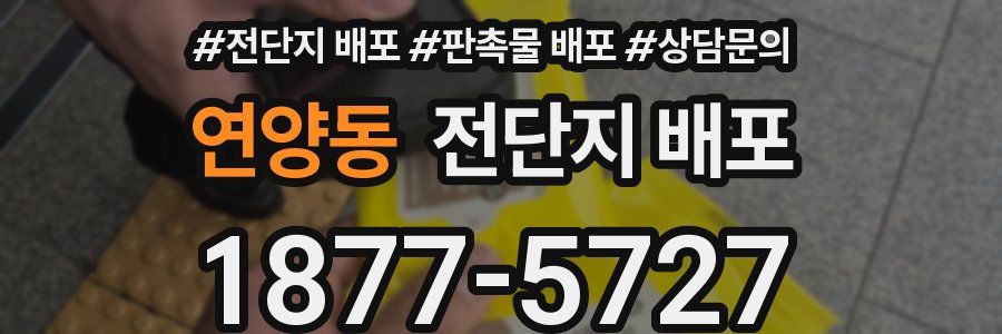 연양동 전단지 배포