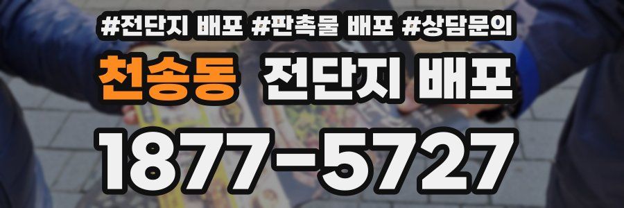 천송동 전단지 배포