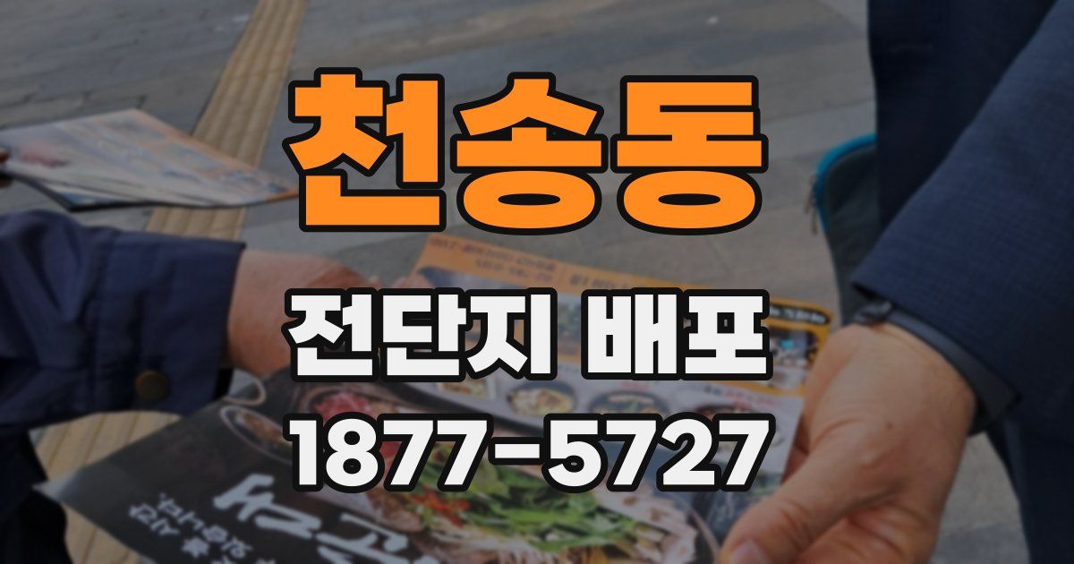 천송동 전단지 배포