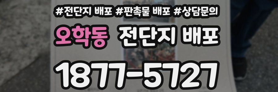 오학동 전단지 배포