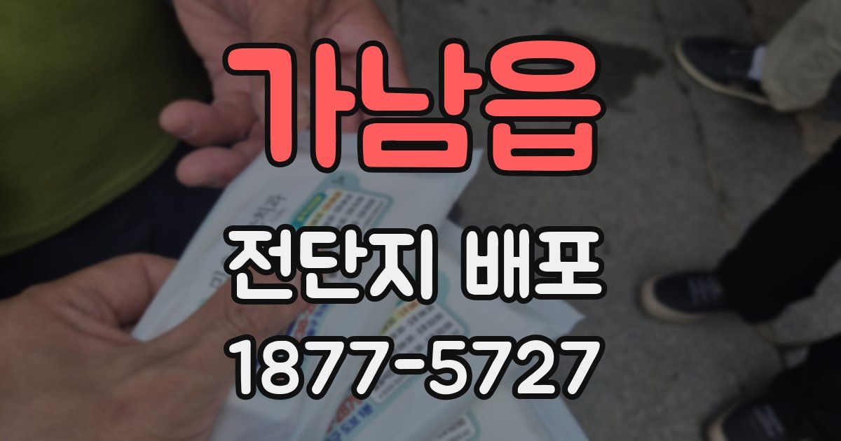 가남읍 전단지 배포