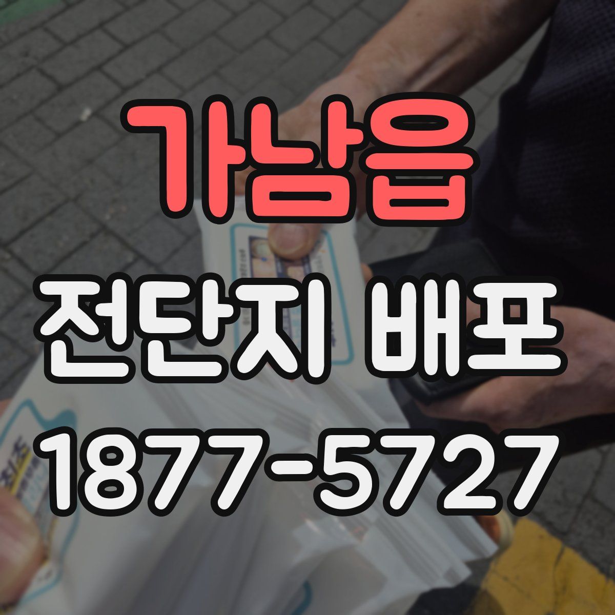 가남읍 전단지 배포
