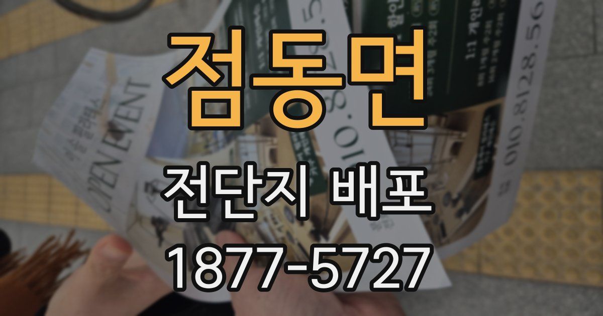 점동면 전단지 배포