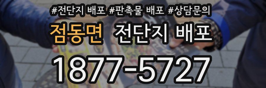 점동면 전단지 배포