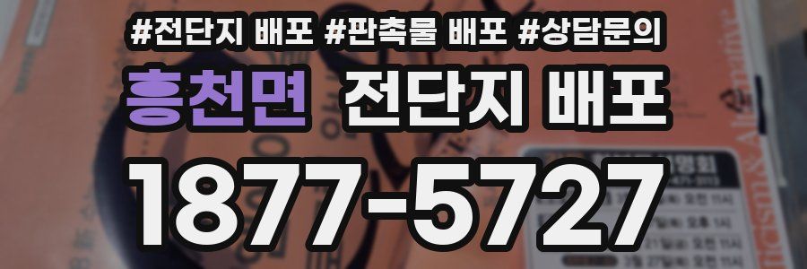흥천면 전단지 배포