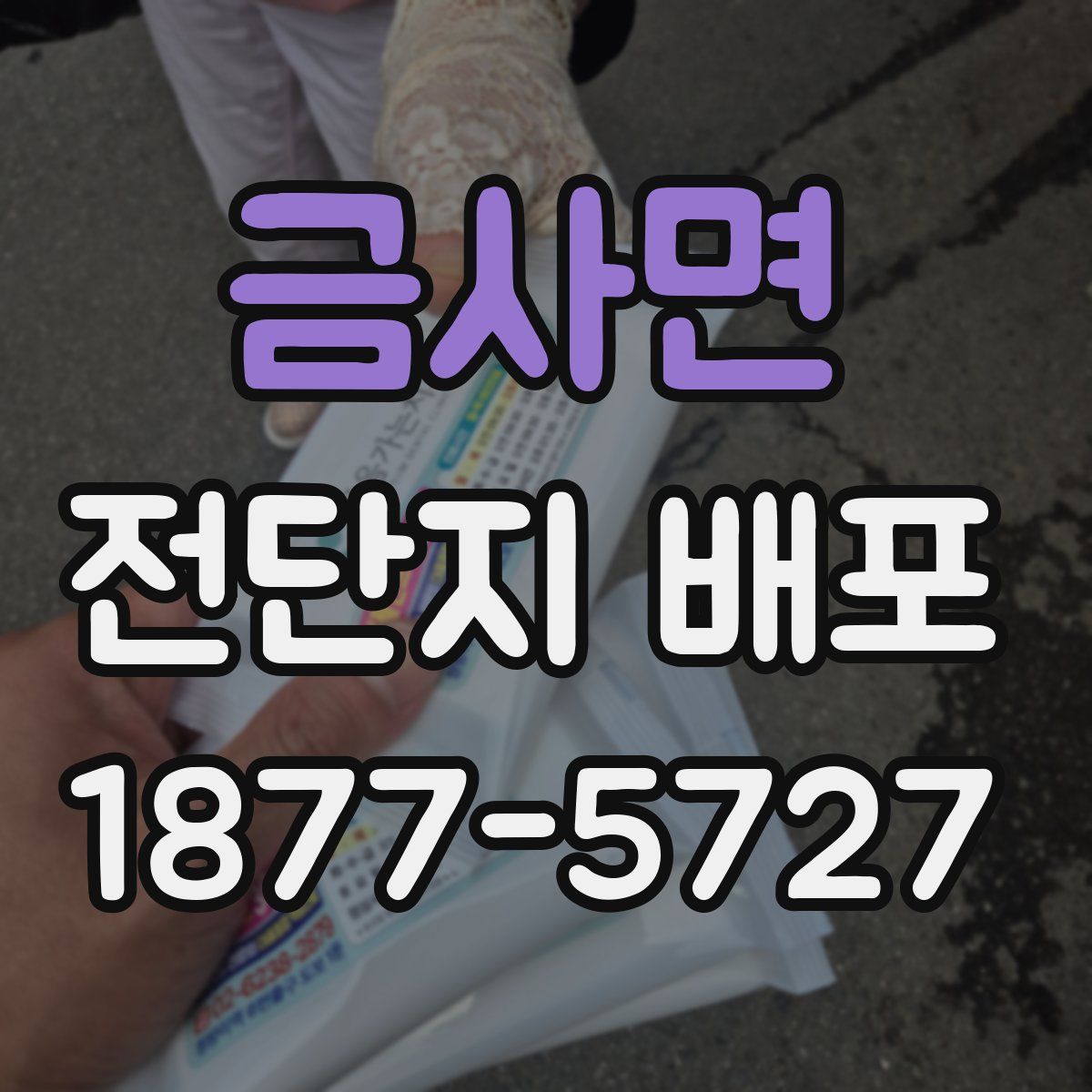 금사면 전단지 배포
