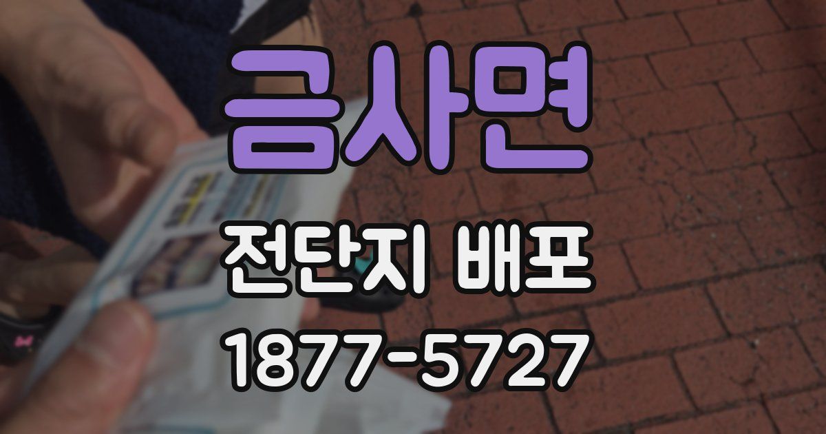 금사면 전단지 배포