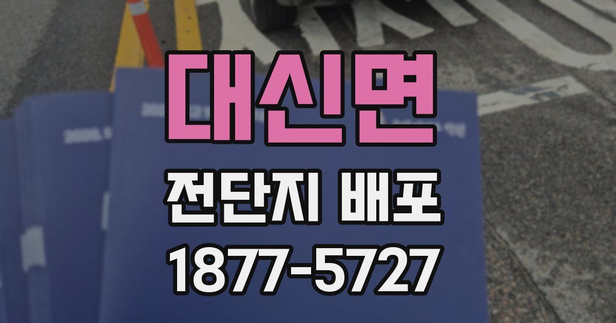 대신면 전단지 배포
