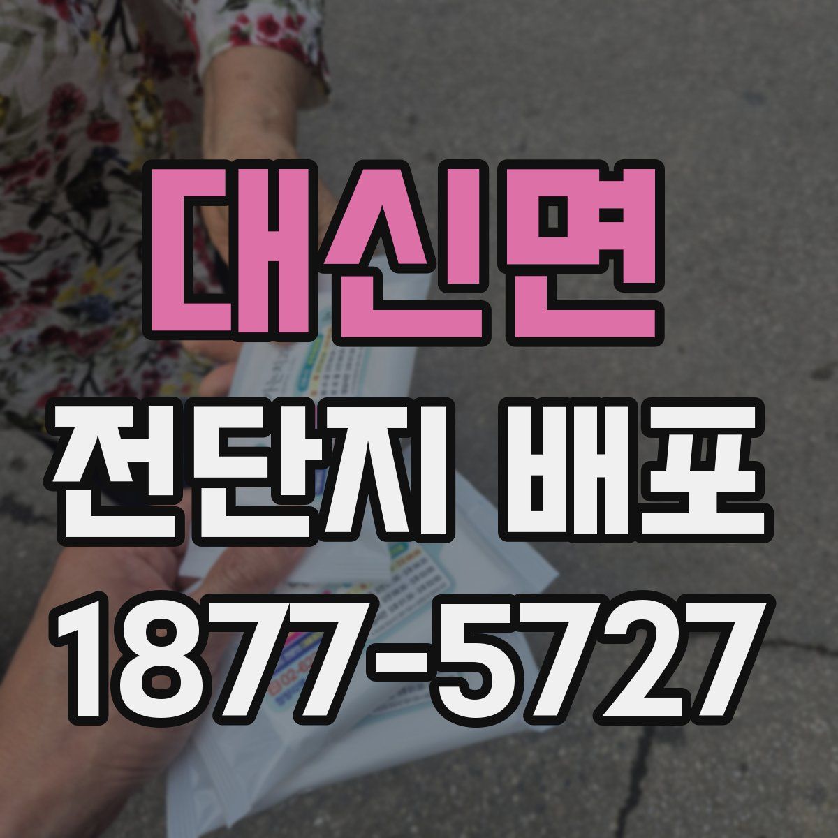 대신면 전단지 배포