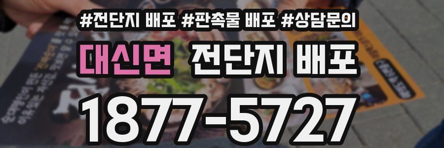 대신면 전단지 배포