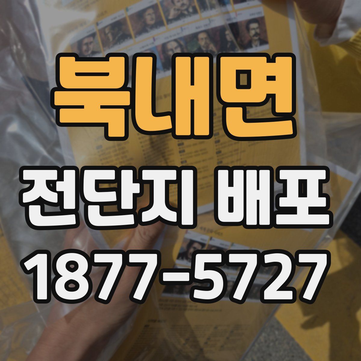 북내면 전단지 배포