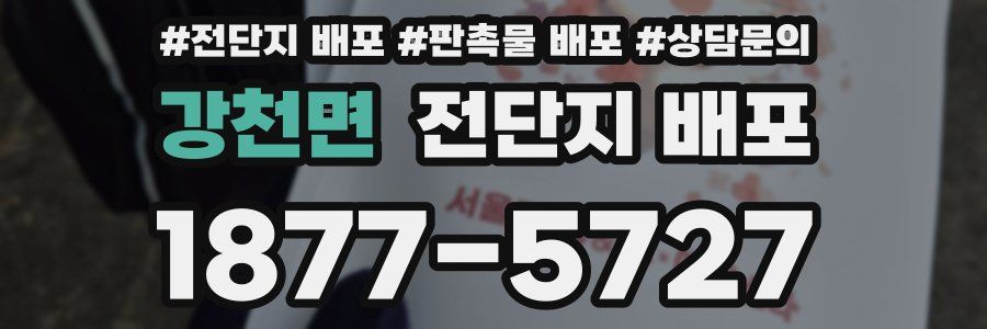 강천면 전단지 배포