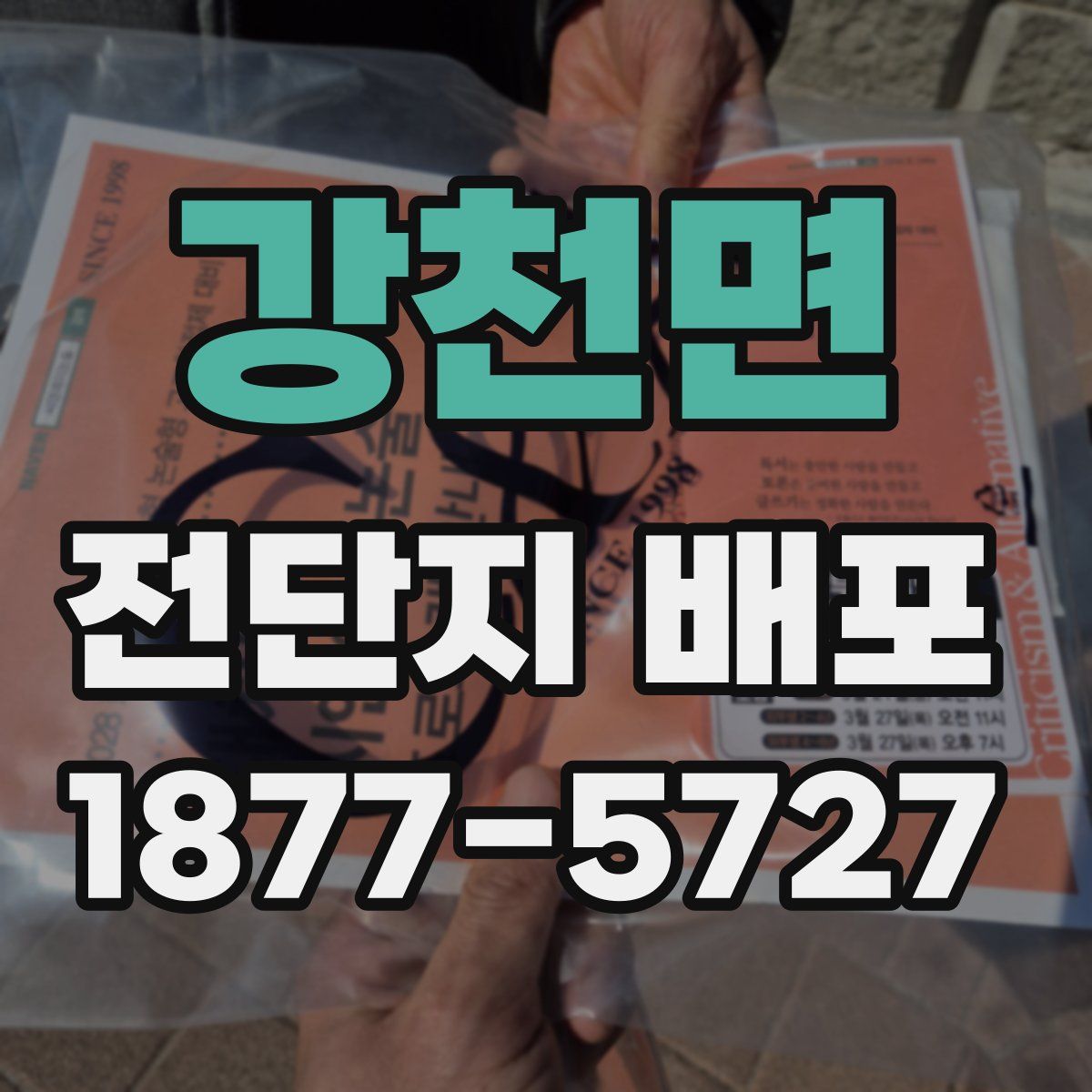 강천면 전단지 배포