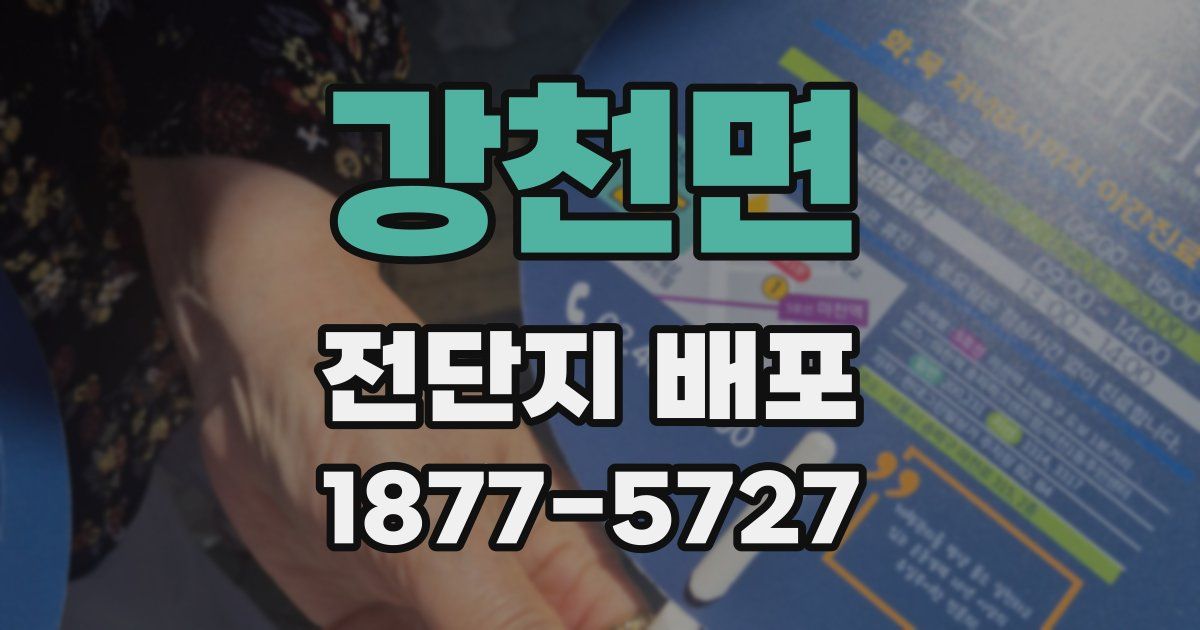 강천면 전단지 배포
