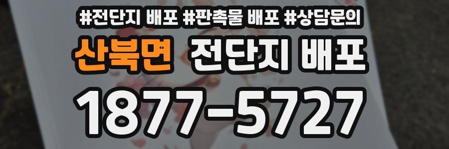 산북면 전단지 배포