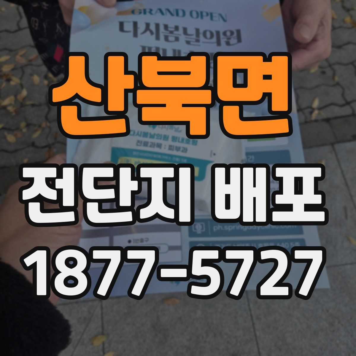 산북면 전단지 배포