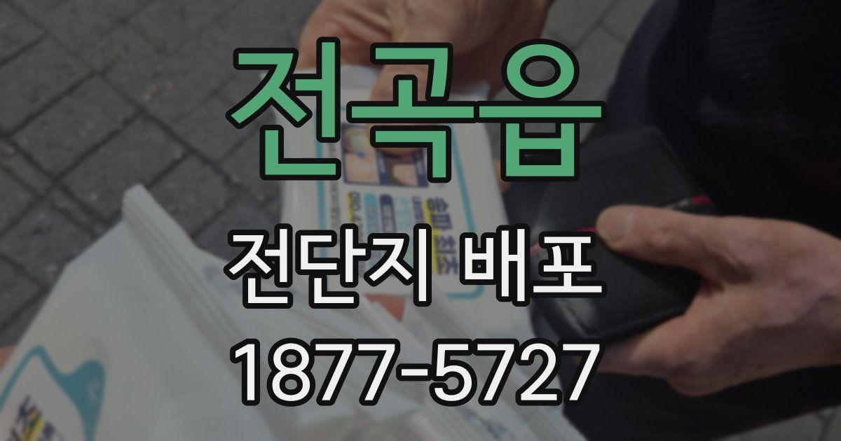 전곡읍 전단지 배포