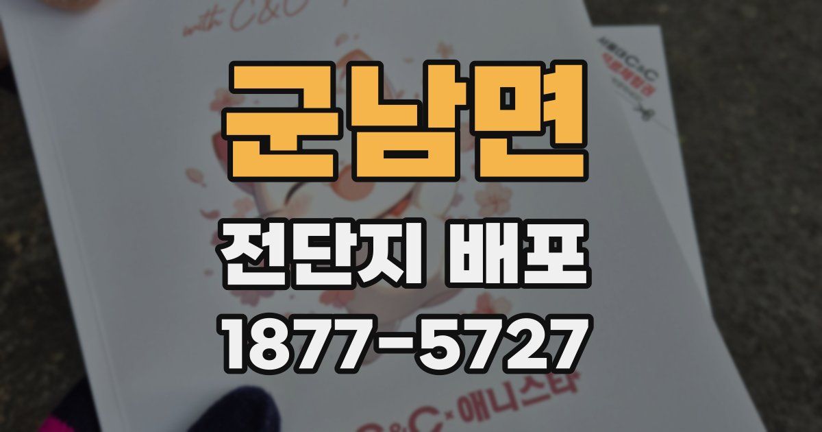 군남면 전단지 배포