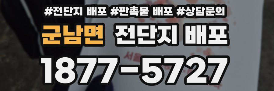군남면 전단지 배포